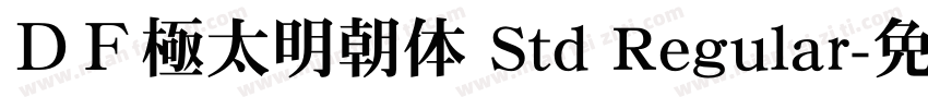 ＤＦ極太明朝体 Std Regular字体转换